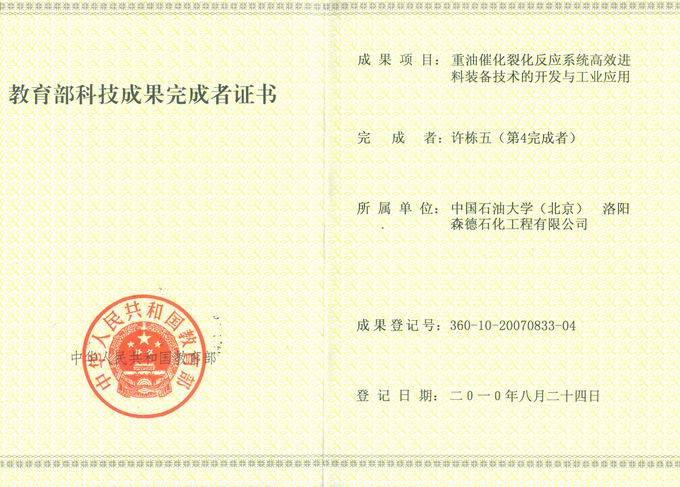 许栋五获教育部科技成果完成者证书
