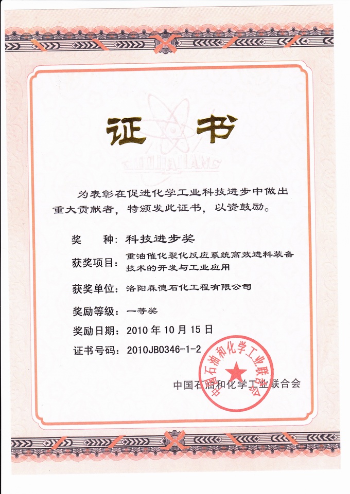 洛阳森德获省部级科技进步一等奖