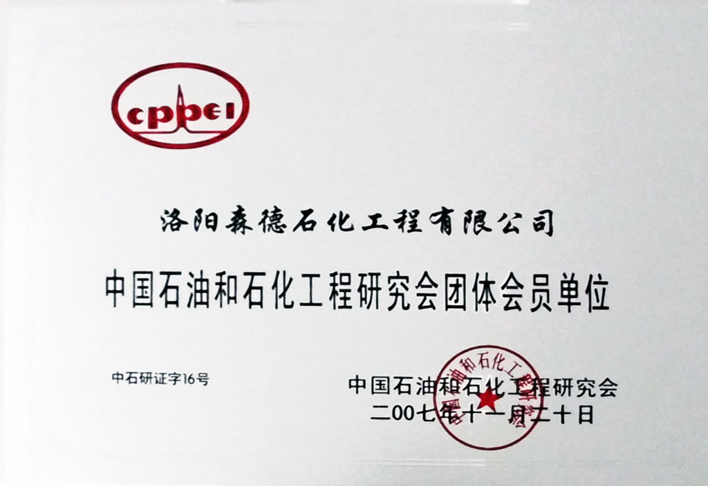 中国石油和石化工程研究会团体会员单位