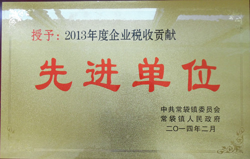 企业获2013年度企业税收工作先进单位