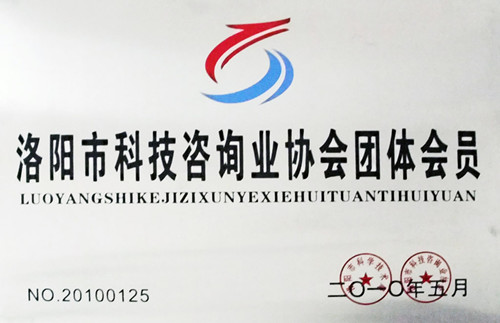 洛阳市科技咨询业协会团体会员