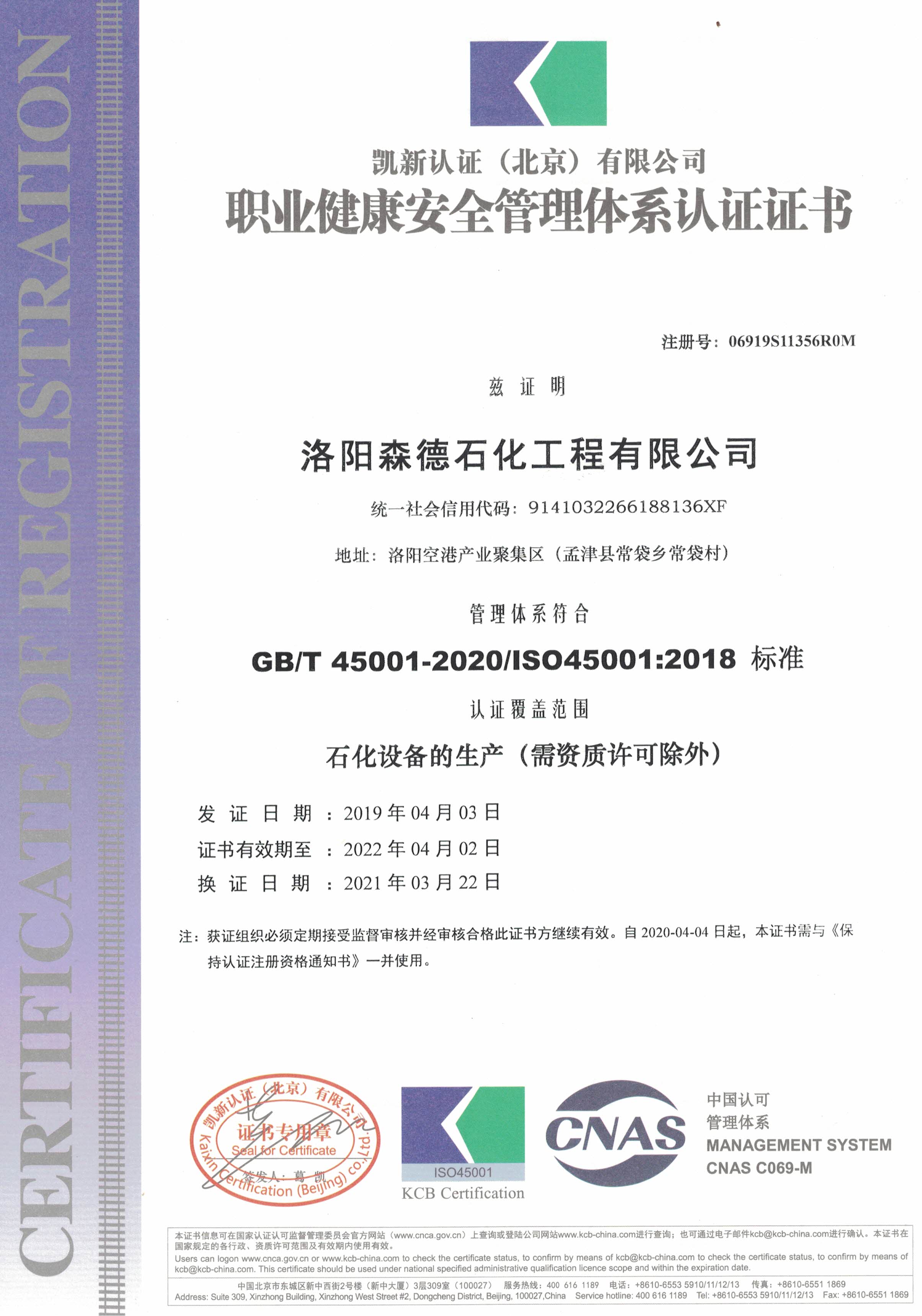 职业健康安全管理体系认证证书