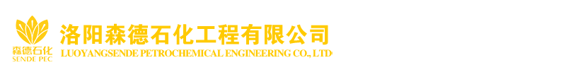 洛阳森德石化工程有限公司